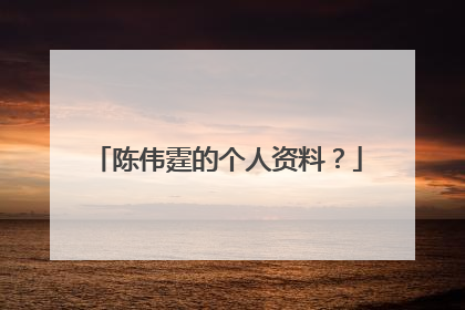 陈伟霆的个人资料？