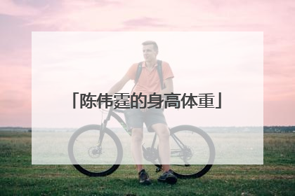 陈伟霆的身高体重