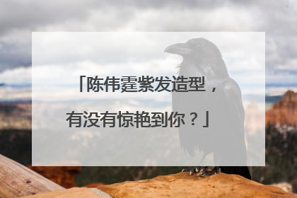 陈伟霆紫发造型，有没有惊艳到你？