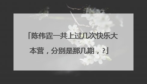 陈伟霆一共上过几次快乐大本营,分别是那几期,?