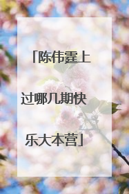 陈伟霆上过哪几期快乐大本营