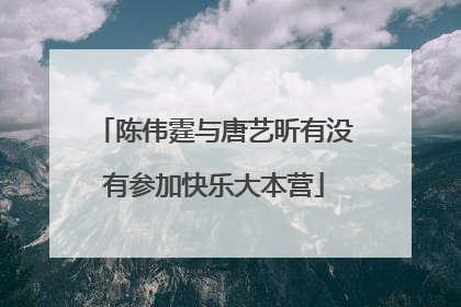 陈伟霆与唐艺昕有没有参加快乐大本营