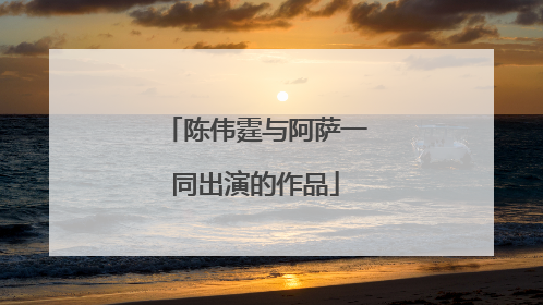 陈伟霆与阿萨一同出演的作品