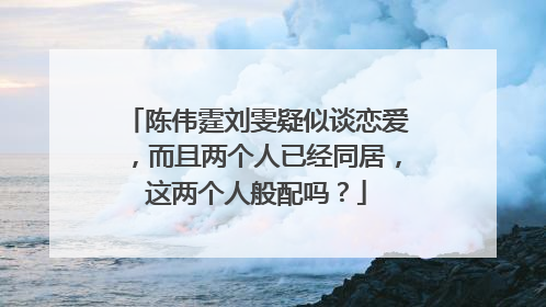 陈伟霆刘雯疑似谈恋爱，而且两个人已经同居，这两个人般配吗？