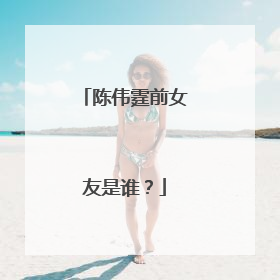 陈伟霆前女友是谁？