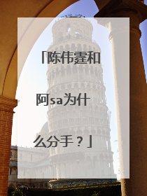 陈伟霆和阿sa为什么分手？