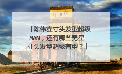 陈伟霆寸头发型超级MAN,还有哪些男星寸头发型超级有型?