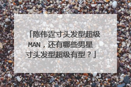 陈伟霆寸头发型超级MAN，还有哪些男星寸头发型超级有型？