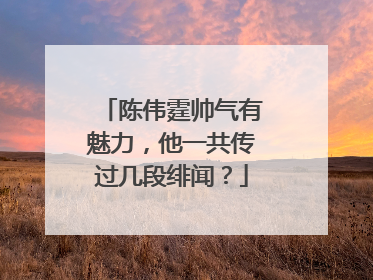 陈伟霆帅气有魅力,他一共传过几段绯闻?