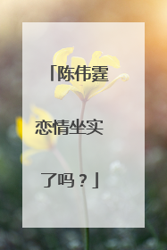 陈伟霆恋情坐实了吗？