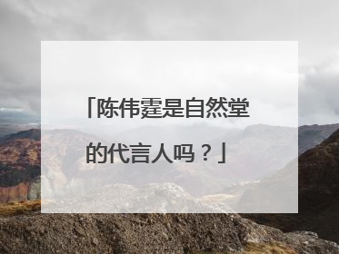 陈伟霆是自然堂的代言人吗?