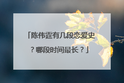陈伟霆有几段恋爱史？哪段时间最长？