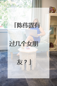 陈伟霆有过几个女朋友？