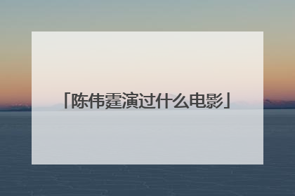 陈伟霆演过什么电影