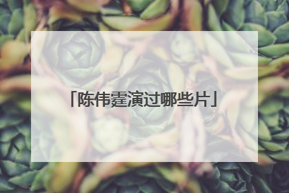 陈伟霆演过哪些片