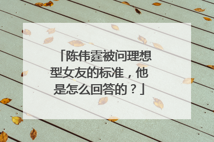 陈伟霆被问理想型女友的标准，他是怎么回答的？