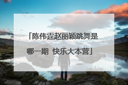 陈伟霆赵丽颖跳舞是哪一期 快乐大本营