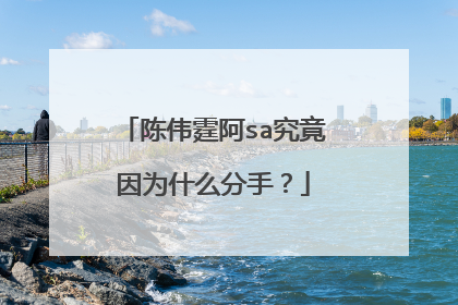 陈伟霆阿sa究竟因为什么分手？
