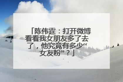 陈伟霆：打开微博看看我女朋友多了去了，他究竟有多少“女友粉”？