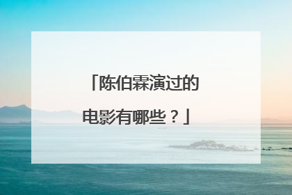陈伯霖演过的电影有哪些?