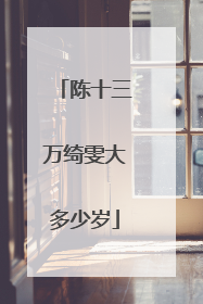 陈十三万绮雯大多少岁