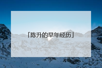 陈升的早年经历