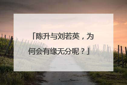 陈升与刘若英，为何会有缘无分呢？