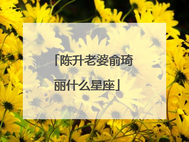 陈升老婆俞琦丽什么星座