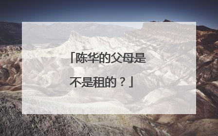 陈华的父母是不是租的?