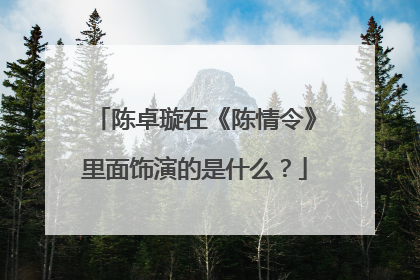陈卓璇在《陈情令》里面饰演的是什么？