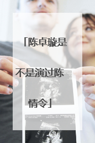 陈卓璇是不是演过陈情令