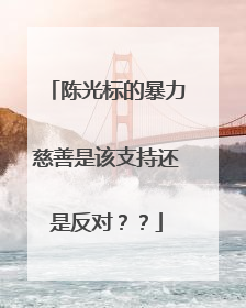 陈光标的暴力慈善是该支持还是反对??
