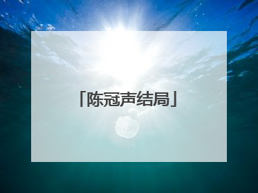 陈冠声结局