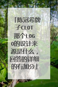 陈冠希牌子CLOT那个LOGO的设计来源是什么，回答的详细的有加分