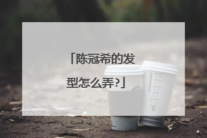 陈冠希的发型怎么弄?