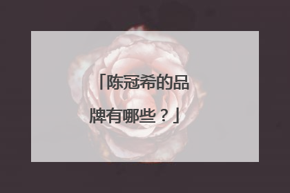 陈冠希的品牌有哪些？