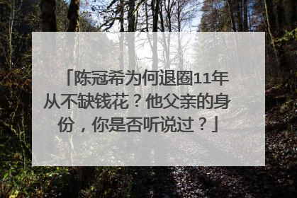 陈冠希为何退圈11年从不缺钱花？他父亲的身份，你是否听说过？