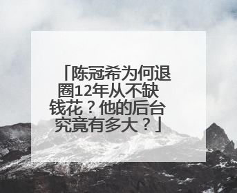 陈冠希为何退圈12年从不缺钱花？他的后台究竟有多大？