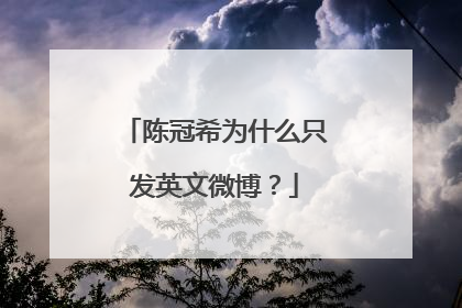 陈冠希为什么只发英文微博?