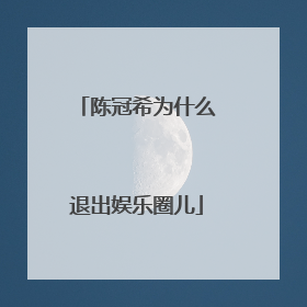 陈冠希为什么退出娱乐圈儿