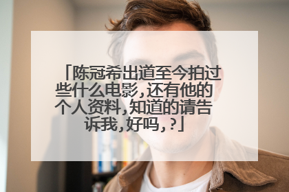 陈冠希出道至今拍过些什么电影,还有他的个人资料,知道的请告诉我,好吗,?