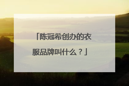 陈冠希创办的衣服品牌叫什么？