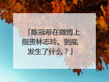 陈冠希在微博上指责林志玲。到底发生了什么?