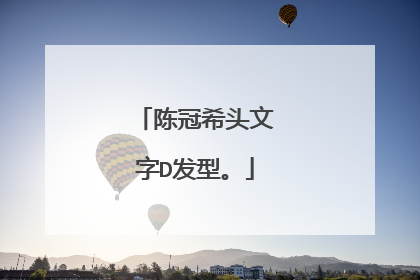 陈冠希头文字D发型。