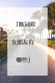 陈冠希女朋友有哪些