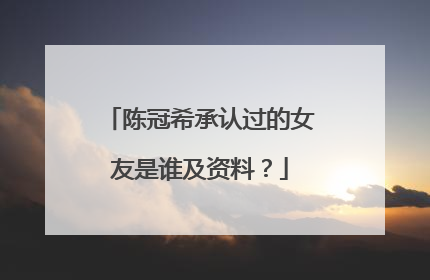陈冠希承认过的女友是谁及资料?