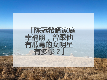 陈冠希晒家庭幸福照，曾跟他有瓜葛的女明星有多惨？