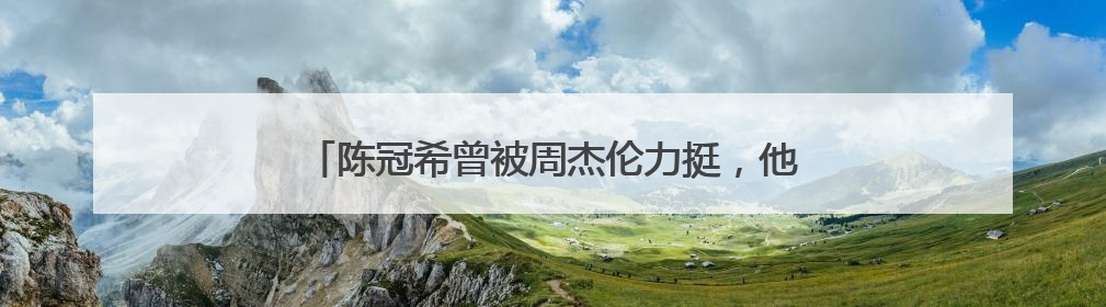陈冠希曾被周杰伦力挺，他们之间的关系究竟如何？
