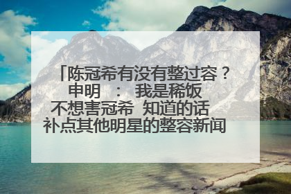 陈冠希有没有整过容？ 申明 ： 我是稀饭 不想害冠希 知道的话 补点其他明星的整容新闻 反正加分 高分额
