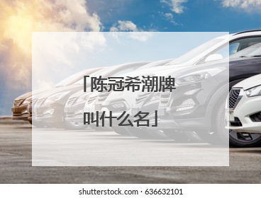 陈冠希潮牌叫什么名